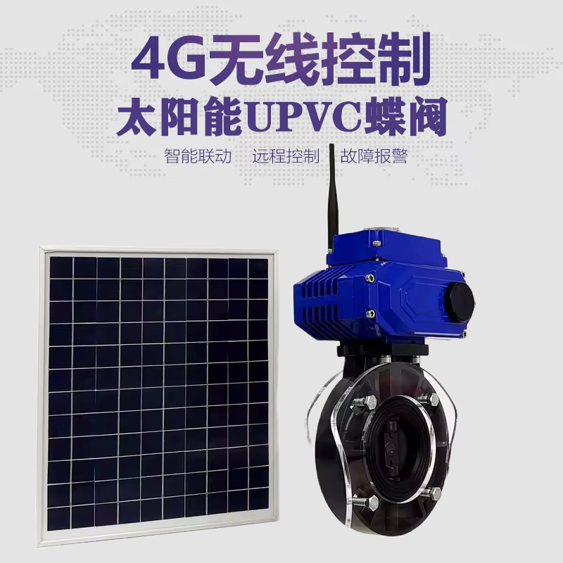 兴义皓久 无线太阳能远程控制蝶阀 光伏板发电 精准控制 开关迅速 农田灌溉